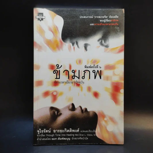 ข้ามภพ ย้อนเวลาเยียวยาปัจจุบัน - จุไรรัตน์ อารยะกิตติพงศ์ แปล รูปที่ 1
