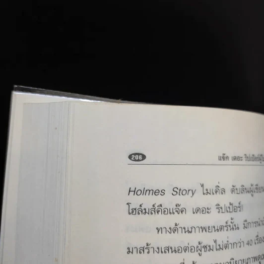 แจ๊ค เดอะริปเป้อร์ ต้นแบบฆาตกรต่อเนื่อง - กอบกุล รูปที่ 12