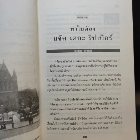 แจ๊ค เดอะริปเป้อร์ ต้นแบบฆาตกรต่อเนื่อง - กอบกุล รูปที่ 10