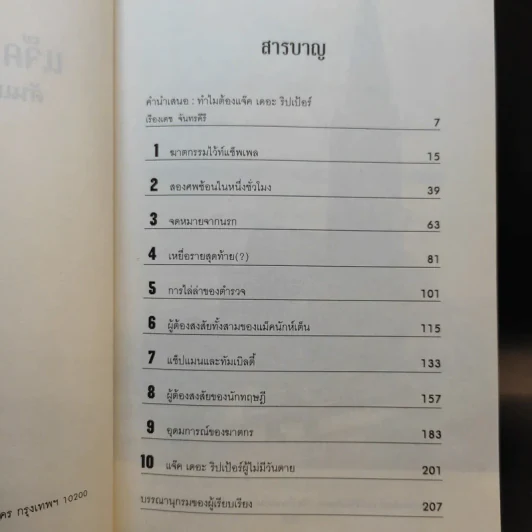 แจ๊ค เดอะริปเป้อร์ ต้นแบบฆาตกรต่อเนื่อง - กอบกุล รูปที่ 9