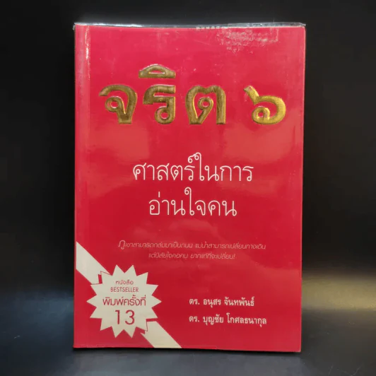 จริต 6 ศาสตร์ในการอ่านใจคน รูปที่ 1