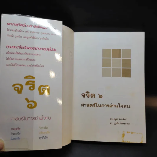 จริต 6 ศาสตร์ในการอ่านใจคน รูปที่ 8