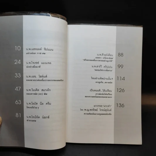 เวชกรรมอำมหิต เรื่องจริงจาก 13 หมอฆาตกรใน 13 ลีลาสังหาร รูปที่ 10