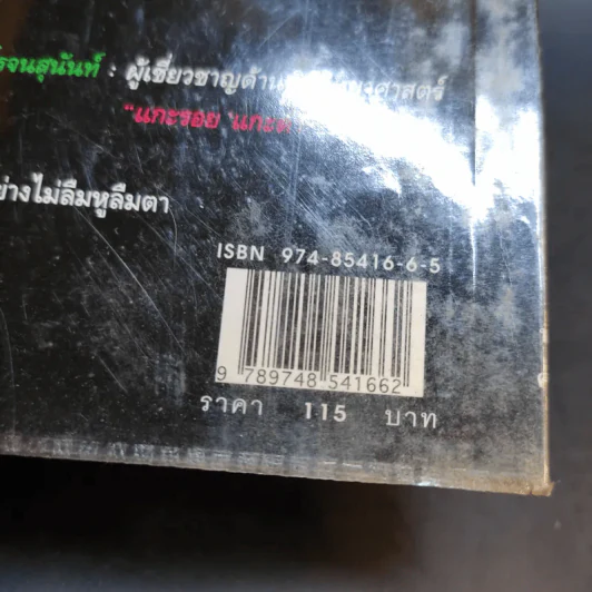 เวชกรรมอำมหิต เรื่องจริงจาก 13 หมอฆาตกรใน 13 ลีลาสังหาร รูปที่ 13