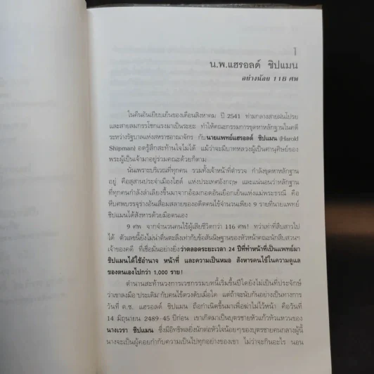 เวชกรรมอำมหิต เรื่องจริงจาก 13 หมอฆาตกรใน 13 ลีลาสังหาร รูปที่ 11