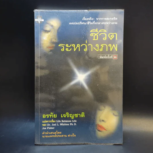 ชีวิตระหว่างภพ - อรทัย เจริญชาติ แปล รูปที่ 1