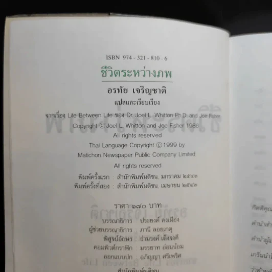 ชีวิตระหว่างภพ - อรทัย เจริญชาติ แปล รูปที่ 7