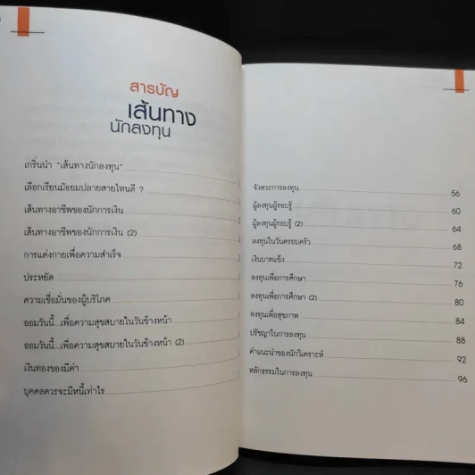 เส้นทางนักลงทุน + เส้นทางผู้ประกอบการ รูปที่ 11