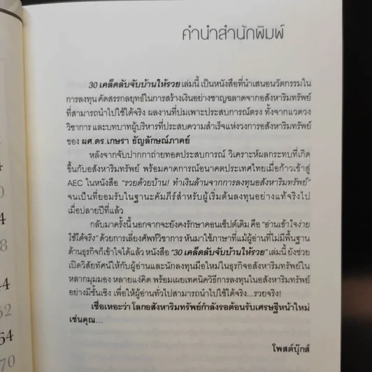 30 เคล็ดลับจับบ้านให้รวย - ดร.ยุ้ย รูปที่ 12
