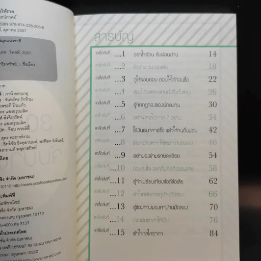 30 เคล็ดลับจับบ้านให้รวย - ดร.ยุ้ย รูปที่ 10