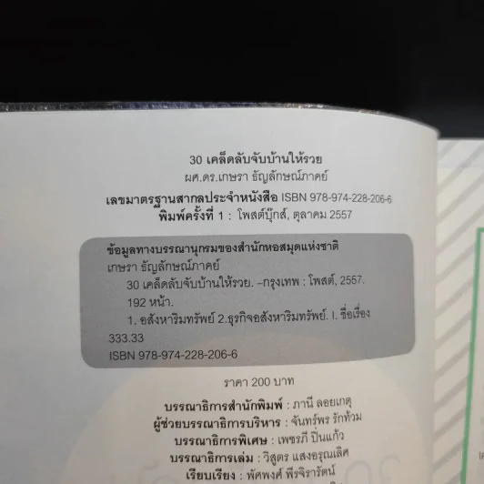 30 เคล็ดลับจับบ้านให้รวย - ดร.ยุ้ย รูปที่ 9
