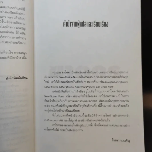 ฆาตกร - โรจนา นาเจริญ รูปที่ 10