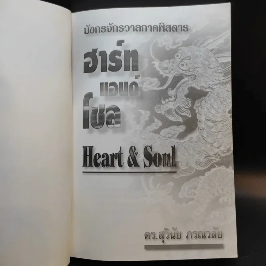 มังกรจักรวาลภาคพิสดาร ฮาร์ท แอนด์ โซล Heart & Soul - ดร.สุวินัย ภรณวลัย รูปที่ 9