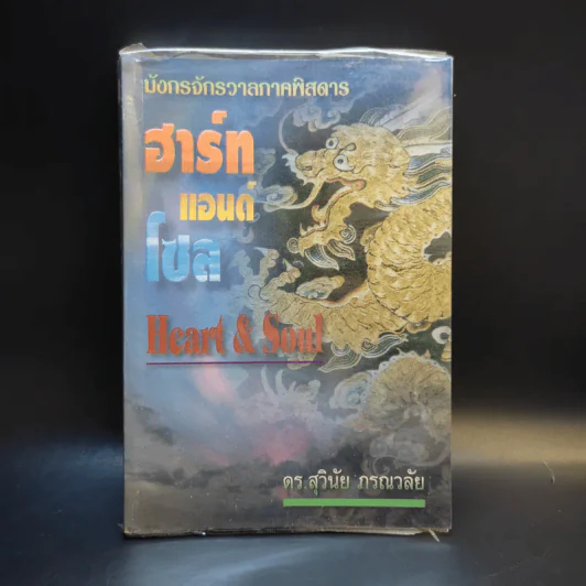 มังกรจักรวาลภาคพิสดาร ฮาร์ท แอนด์ โซล Heart & Soul - ดร.สุวินัย ภรณวลัย รูปที่ 1
