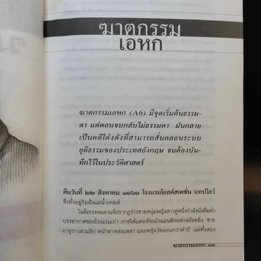 วิปลาสฆาตกรรม - สรจักร ศิริบริรักษ์ รูปที่ 13