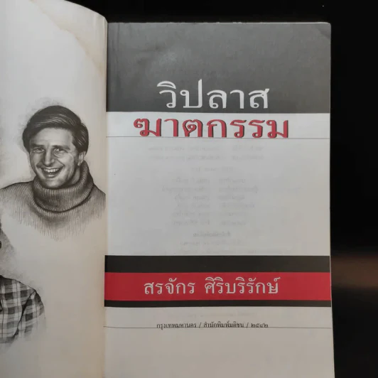 วิปลาสฆาตกรรม - สรจักร ศิริบริรักษ์ รูปที่ 9