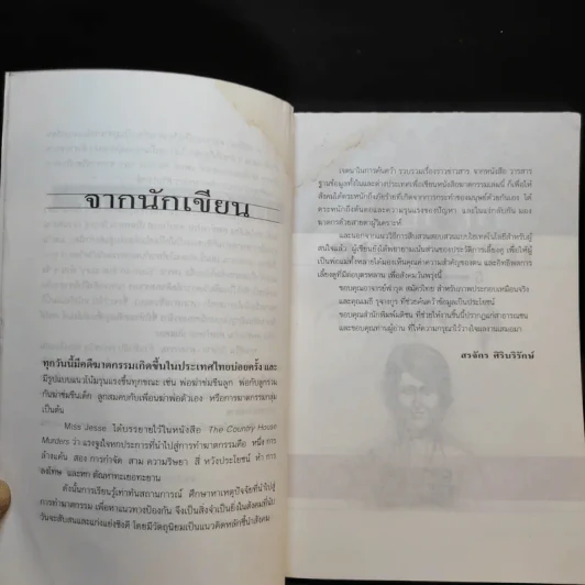 วิปลาสฆาตกรรม - สรจักร ศิริบริรักษ์ รูปที่ 12