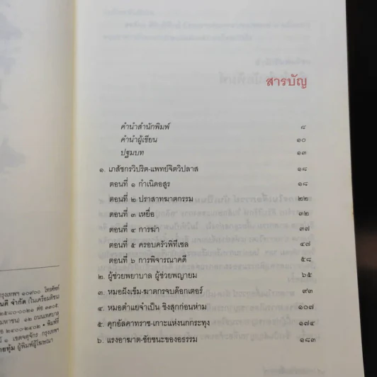 ฆาตกรในเสื้อกาวน์ - สรจักร ศิริบริรักษ์ รูปที่ 10