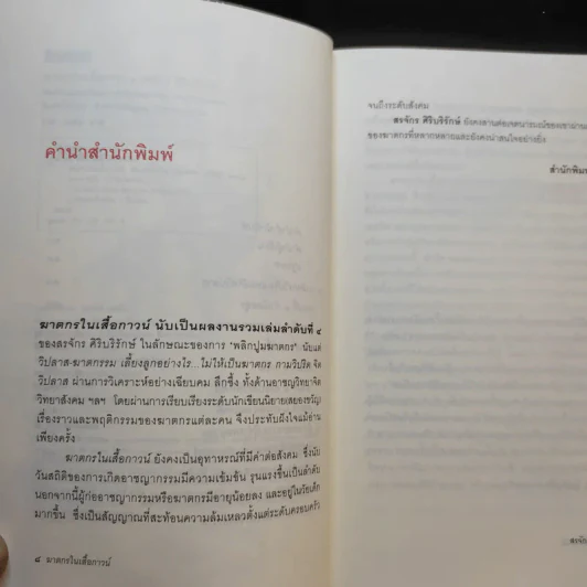 ฆาตกรในเสื้อกาวน์ - สรจักร ศิริบริรักษ์ รูปที่ 11