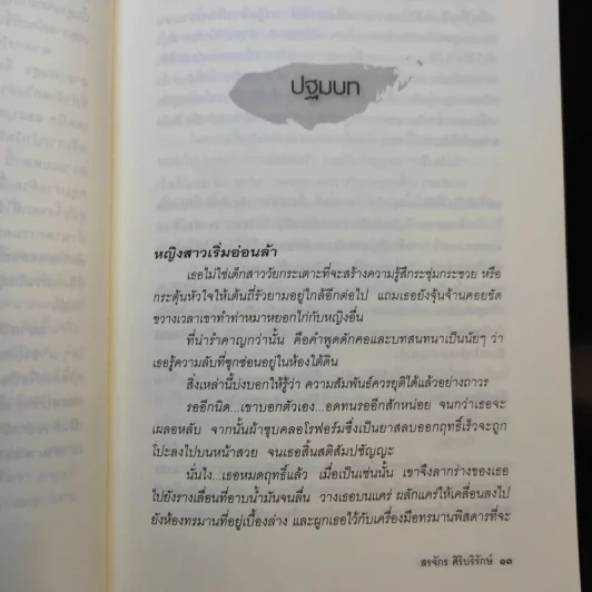 ฆาตกรในเสื้อกาวน์ - สรจักร ศิริบริรักษ์ รูปที่ 13