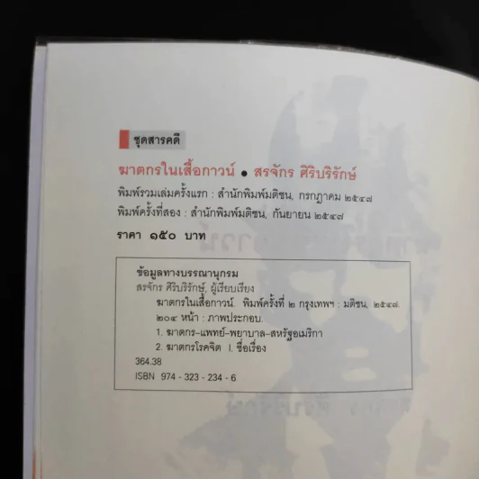 ฆาตกรในเสื้อกาวน์ - สรจักร ศิริบริรักษ์ รูปที่ 9