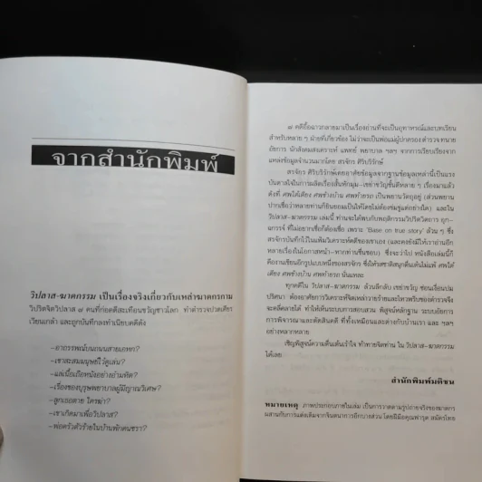 วิปลาสฆาตกรรม - สรจักร ศิริบริรักษ์ รูปที่ 10