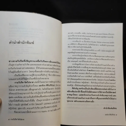 กามวิปริต จิตวิปลาส - สรจักร ศิริบริรักษ์ รูปที่ 10
