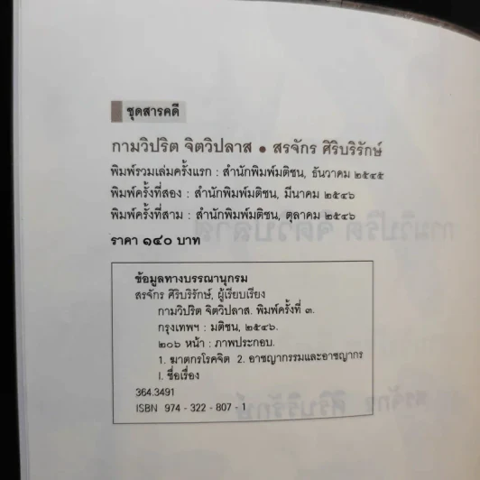 กามวิปริต จิตวิปลาส - สรจักร ศิริบริรักษ์ รูปที่ 8