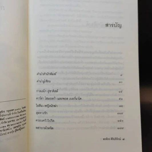 กามวิปริต จิตวิปลาส - สรจักร ศิริบริรักษ์ รูปที่ 9