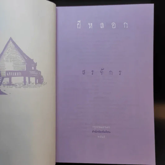 ผีหลอก (อำพรางอำยวน) - สรจักร รูปที่ 8