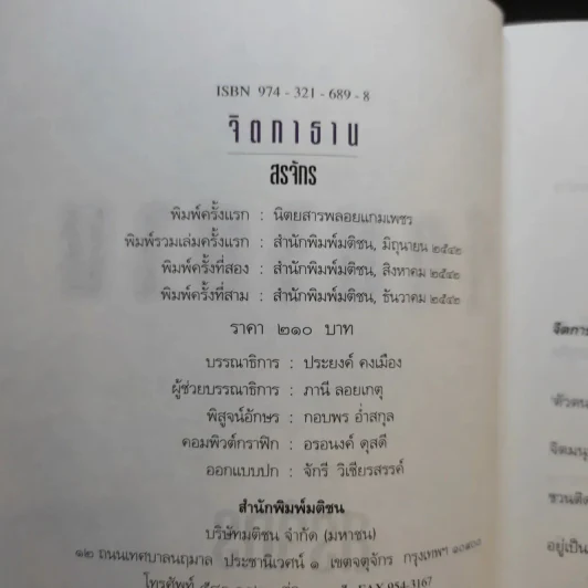 จิตกาธาน - สรจักร รูปที่ 8