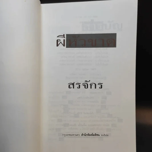 ผีหัวขาด - สรจักร รูปที่ 8