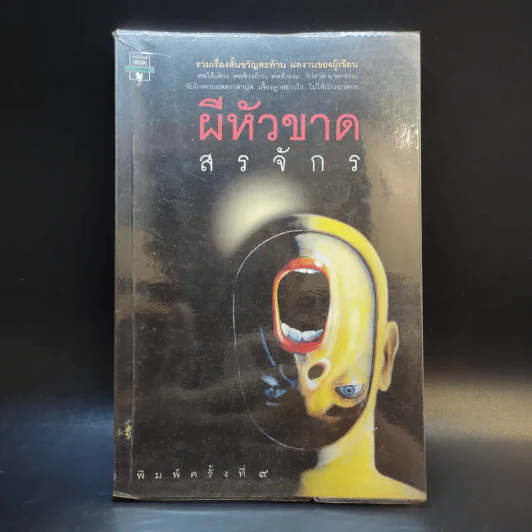 ผีหัวขาด - สรจักร รูปที่ 1