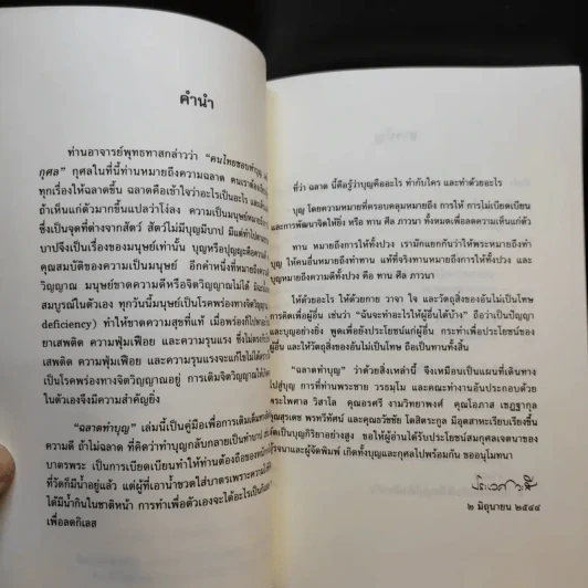 ฉลาดทำบุญ รวมเรื่องน่ารู้ คู่มือทำบุญให้ถูกวิธี รูปที่ 9