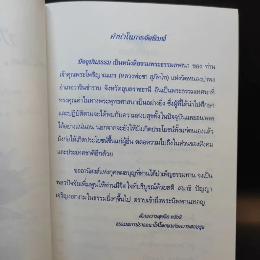 ปัจจุบันธรรม - ท่านเจ้าคุณพระโพธิญาณเถร (หลวงพ่อชา สุภัทโท) รูปที่ 7