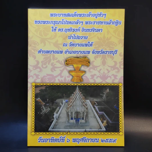 พระบาทสมเด็จพระเจ้าอยู่หัวฯ ทรงพระกรุณาโปรดเกล้าฯ พระราชทานผ้ากฐินให้ดร.ฤทธิรงค์ อินทรจินดา รูปที่ 1