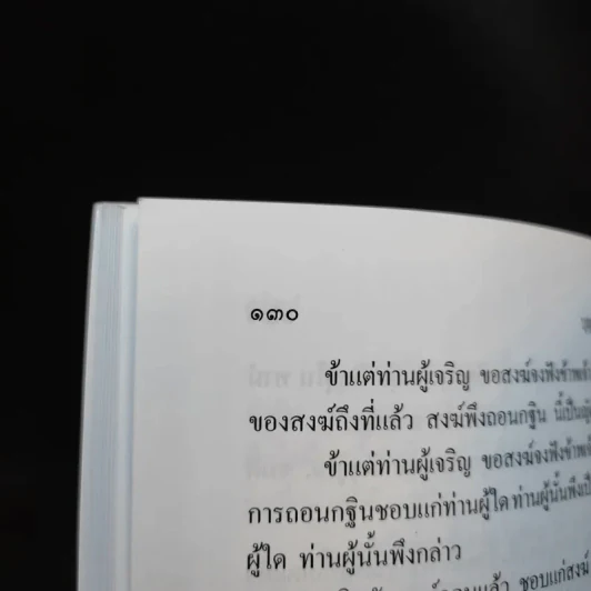 บุญที่ประกอบด้วยปัญญา - คุณารักษ์ นพคุณ รูปที่ 12