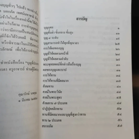 บุญที่ประกอบด้วยปัญญา - คุณารักษ์ นพคุณ รูปที่ 9
