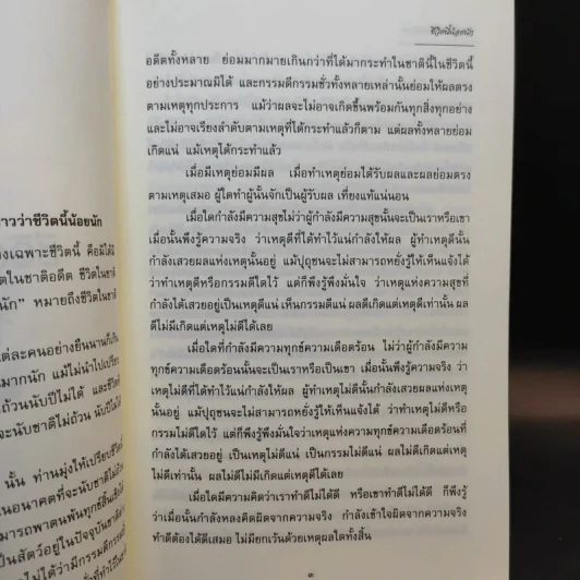 ชีวิตนี้น้อยนัก วิธีสร้างบุญบารมี - สมเด็จพระญาณสังวร สมเด็จพระสังฆราช สกลมหาสังฆปรินายก รูปที่ 10
