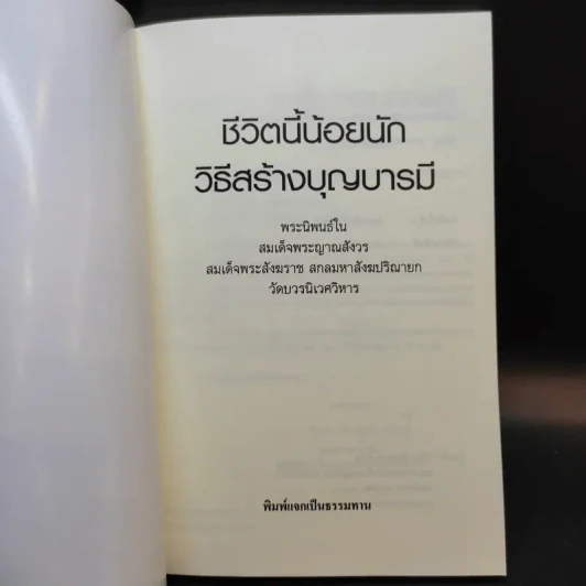 ชีวิตนี้น้อยนัก วิธีสร้างบุญบารมี - สมเด็จพระญาณสังวร สมเด็จพระสังฆราช สกลมหาสังฆปรินายก รูปที่ 7