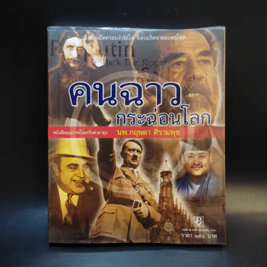 คนฉาวกระฉ่อนโลก - นพ.กฤษดา ศิรามพุช รูปที่ 1