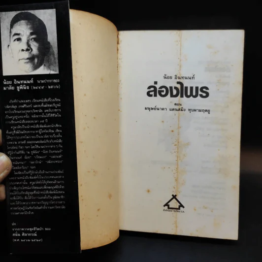 ล่องไพร ตอน มนุษย์นาคา แดนสมิง หุบผามฤตยู - น้อย อินทนนท์ รูปที่ 7