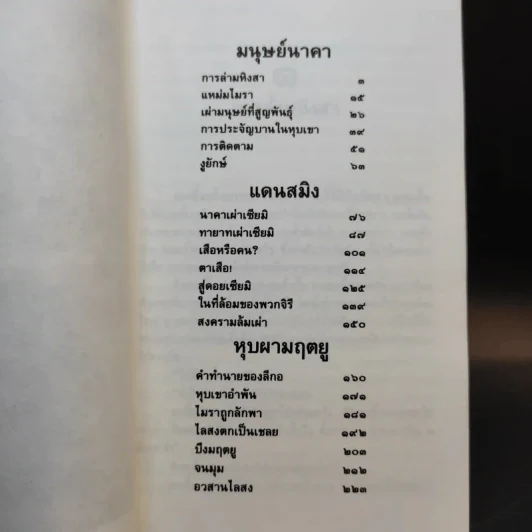 ล่องไพร ตอน มนุษย์นาคา แดนสมิง หุบผามฤตยู - น้อย อินทนนท์ รูปที่ 10