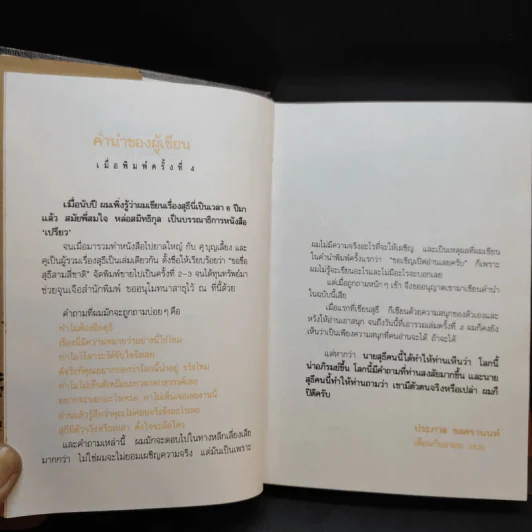 ขอชื่อสุธีสามสี่ชาติ - ประภาส ชลศรานนท์ รูปที่ 10