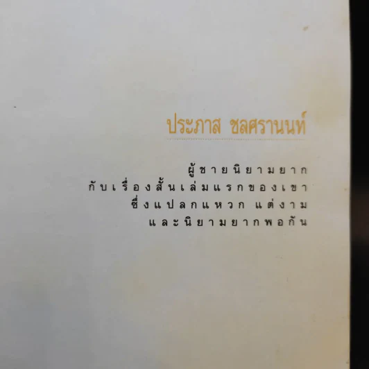 ขอชื่อสุธีสามสี่ชาติ - ประภาส ชลศรานนท์ รูปที่ 8