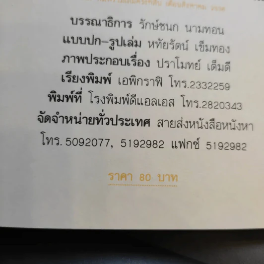 ขอชื่อสุธีสามสี่ชาติ - ประภาส ชลศรานนท์ รูปที่ 14