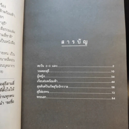 ขอชื่อสุธีสามสี่ชาติ - ประภาส ชลศรานนท์ รูปที่ 11