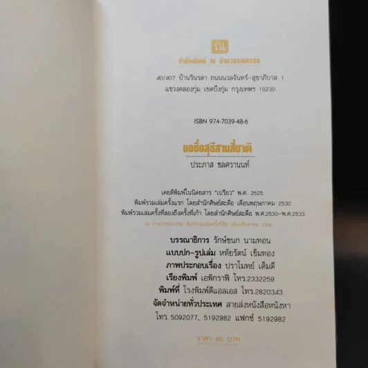 ขอชื่อสุธีสามสี่ชาติ - ประภาส ชลศรานนท์ รูปที่ 9
