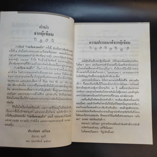 เวลาในขวดแก้ว - ประภัสสร เสวิกุล รูปที่ 11