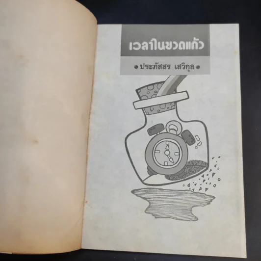 เวลาในขวดแก้ว - ประภัสสร เสวิกุล รูปที่ 8